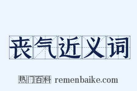 丧气近义词是什么意思的图片